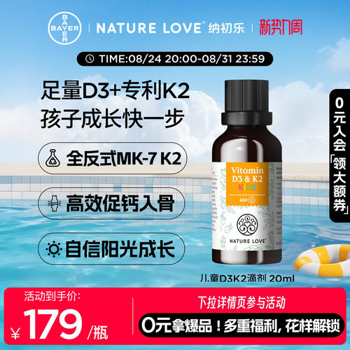 NatureLove儿童D3K2滴剂20ml