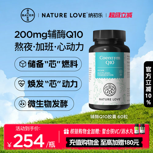 拜耳NATURELOVE纳初乐德国辅酶q10心脏氧化型辅酶吸收成人胶囊