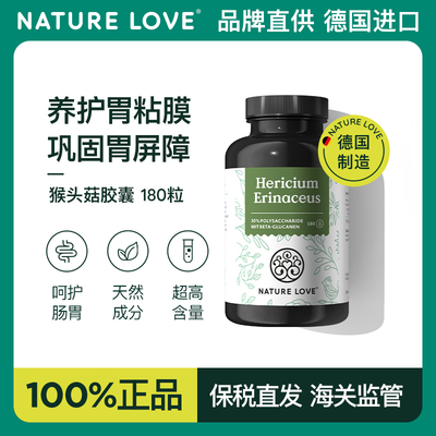 德国NatureLove进口猴头菇胶囊高含量营养胃黏膜调理