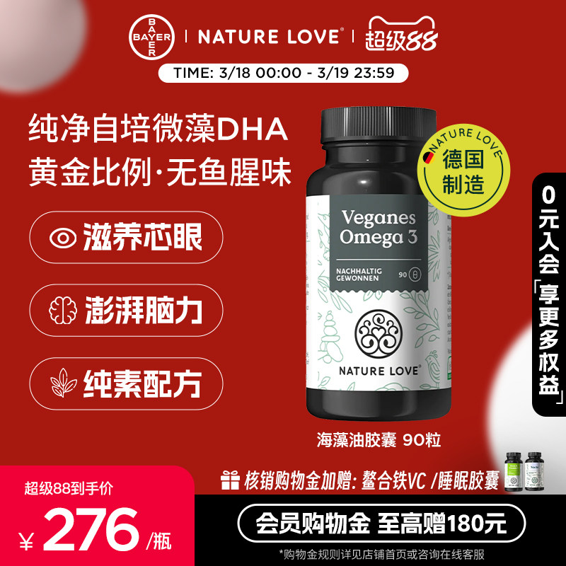 拜耳德国NatureLove进口海藻油DHA素食TG型omega3EPA记忆力心脑