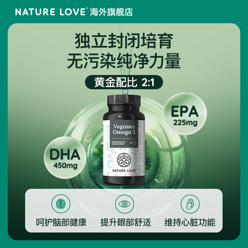 德国NatureLove进口海藻油DHA素食TG型omega3EPA记忆力心脑非鱼油