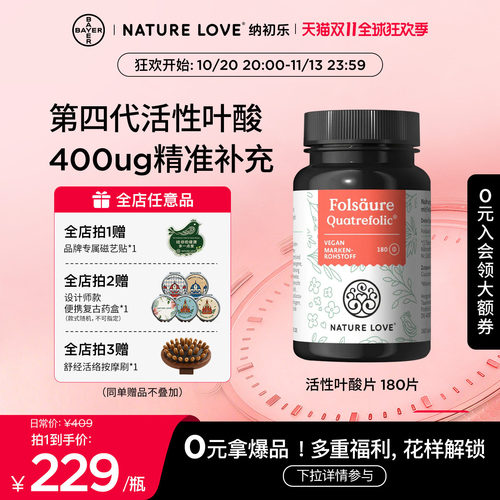 【双11现货开抢】拜耳NATURELOVE纳初乐德国活性叶酸片备孕专利孕