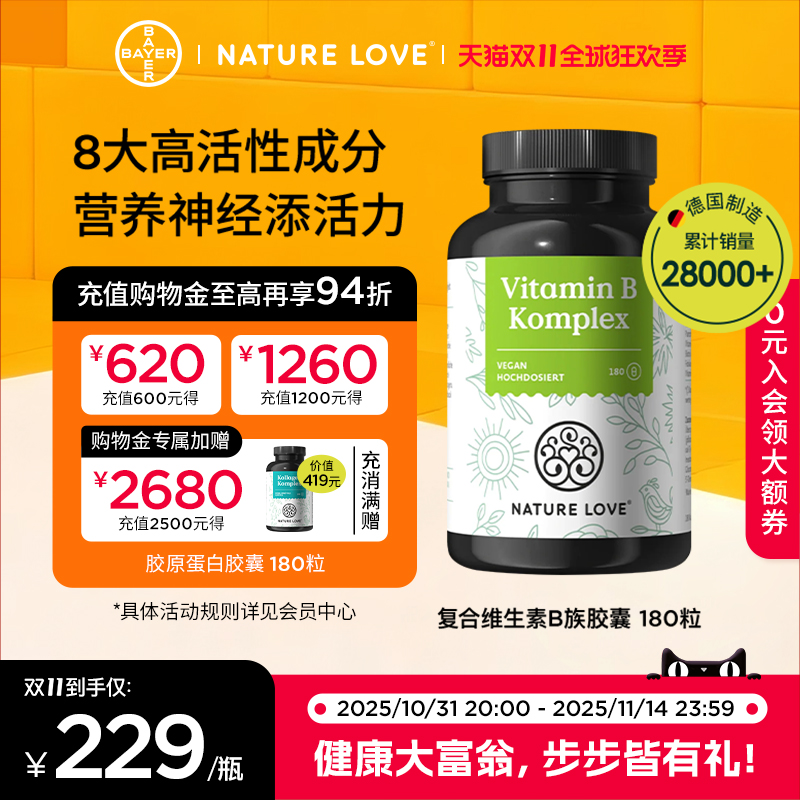 【双11现货抢购】拜耳德国NatureLove复合维生素B族胶囊