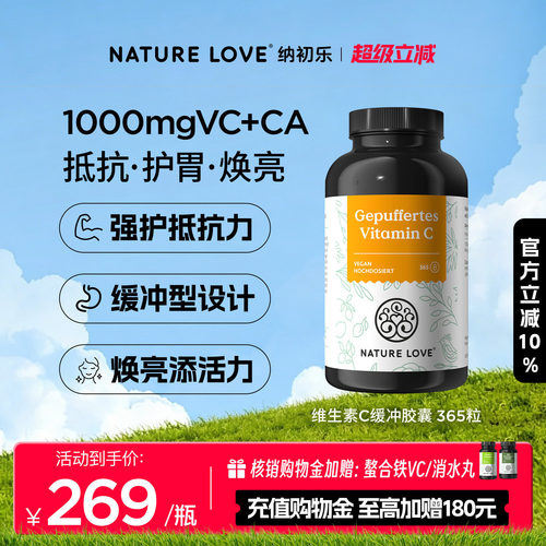 NatureLove维生素VC365粒