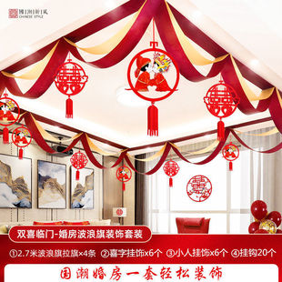 结婚婚房装饰新房客厅布置用品喜字拉花婚礼卧室彩带条波浪旗套装