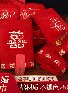 结婚毛巾婚庆纯棉一对新婚礼女方娘家陪嫁喜事备婚酒红色高档刺绣