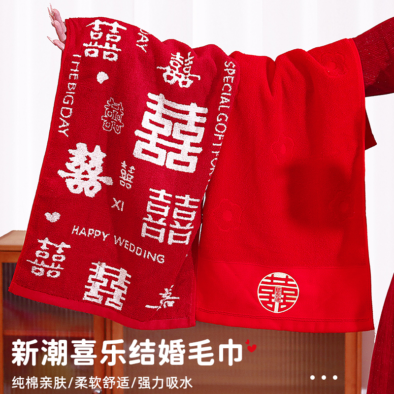 毛巾结婚一对红色喜字陪嫁洗漱棉女方回礼伴手礼高档婚庆用品大全
