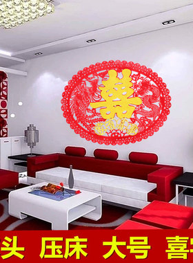 结婚婚庆用品大喜字婚房装饰床头喜字贴纸压床喜字背景墙超大喜字