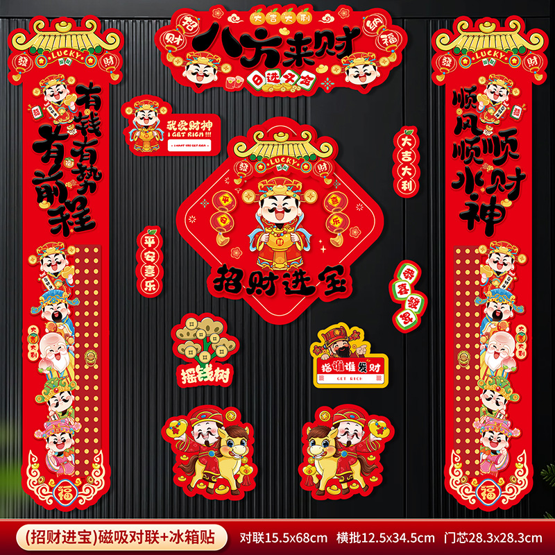马年磁吸对联套装冰箱贴