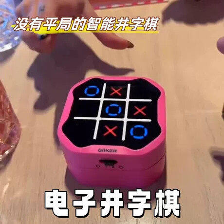 井字棋电子趣味儿童智能益智专注记忆玩具多功能棋盘多合一游戏机