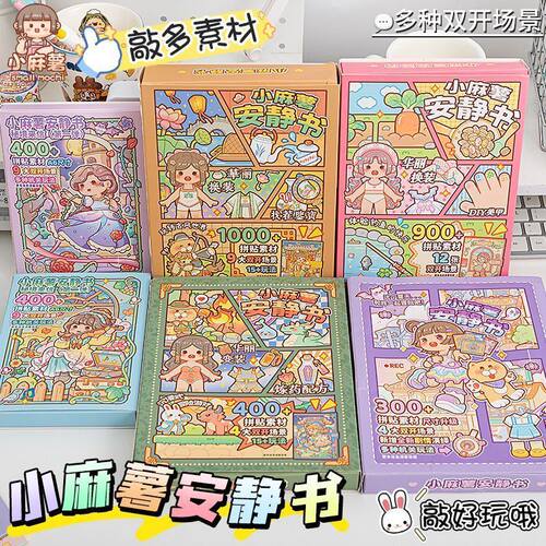 新款小麻薯安静书免裁剪diy手工换装贴纸书女孩子玩具高颜值全套