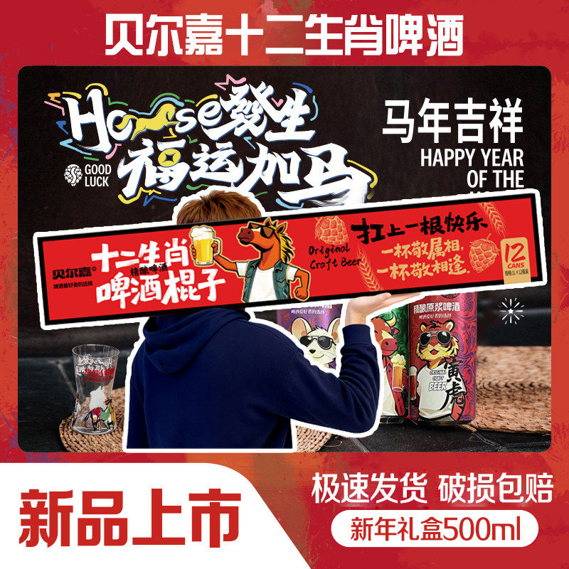 扛上一根快乐/贝尔嘉/十二生肖啤酒棍子/500ml*12罐精酿原浆啤酒