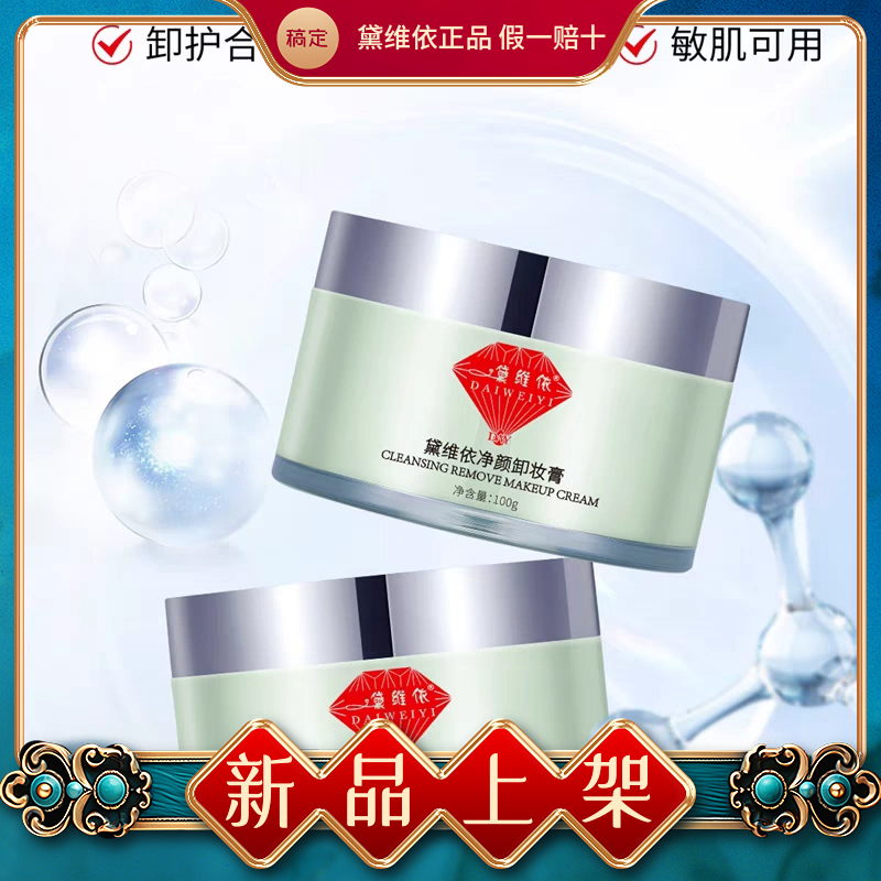黛维依峥系列 净颜卸妆膏100G 刮码发货美容院正品 包邮