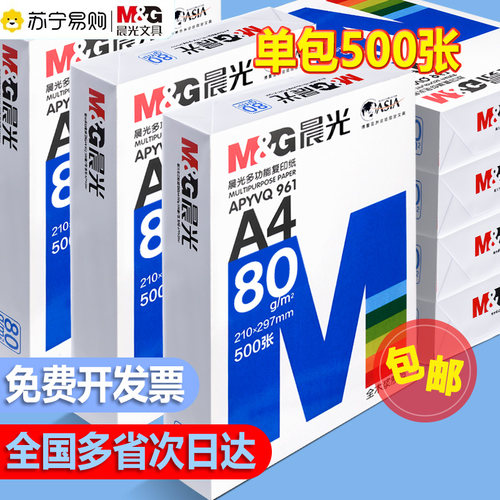 晨光a4办公打印纸复印纸a4学生草稿纸专用画画绘图纸单包500张白纸加厚80g演算纸打印机办公用纸复印批发3114