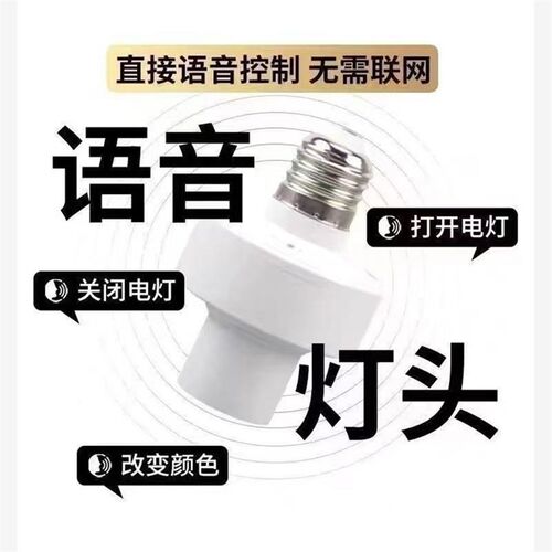 新款智能语音灯头在线离线遥控灯座开关E27语音控制灯座灯泡开关