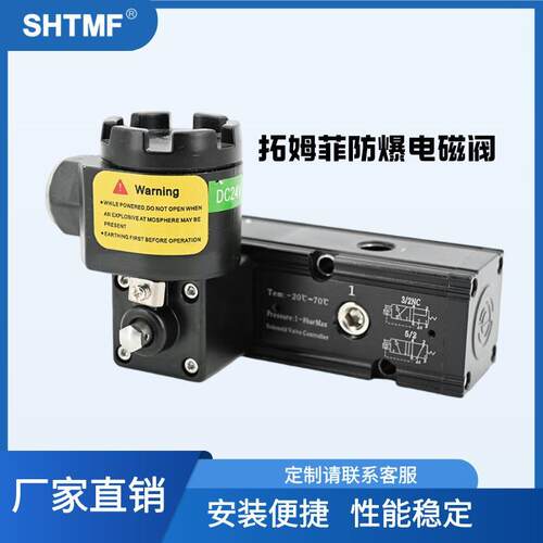 SHTMF 拓姆菲 一体式隔爆电磁阀TMF-G3T5高压防爆