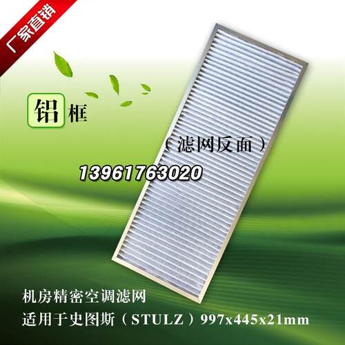 适配艾默生史图斯(STULZ)997x445x21mm精密空调滤网(6件包邮)