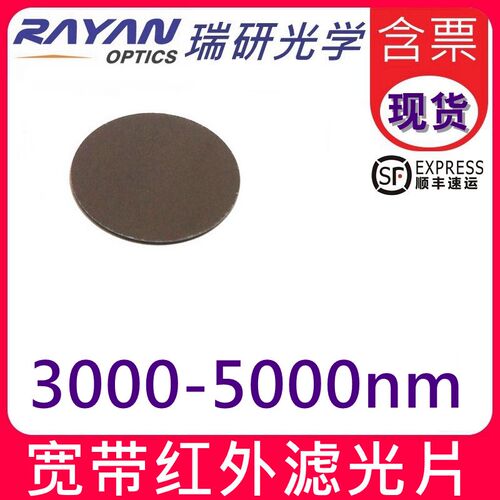 3000-5000nm中红外宽带通滤光片3-5m微米MIR滤色片替代进口国产