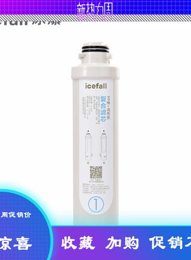 ICEFALL冰瀑小确幸净水机滤芯 1号复合精滤2号活性炭3号RO反渗透