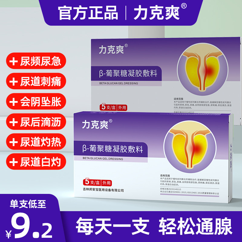 力克爽加强型β-葡聚糖凝胶改善前列腺炎尿频尿急尿痛尿道灼热