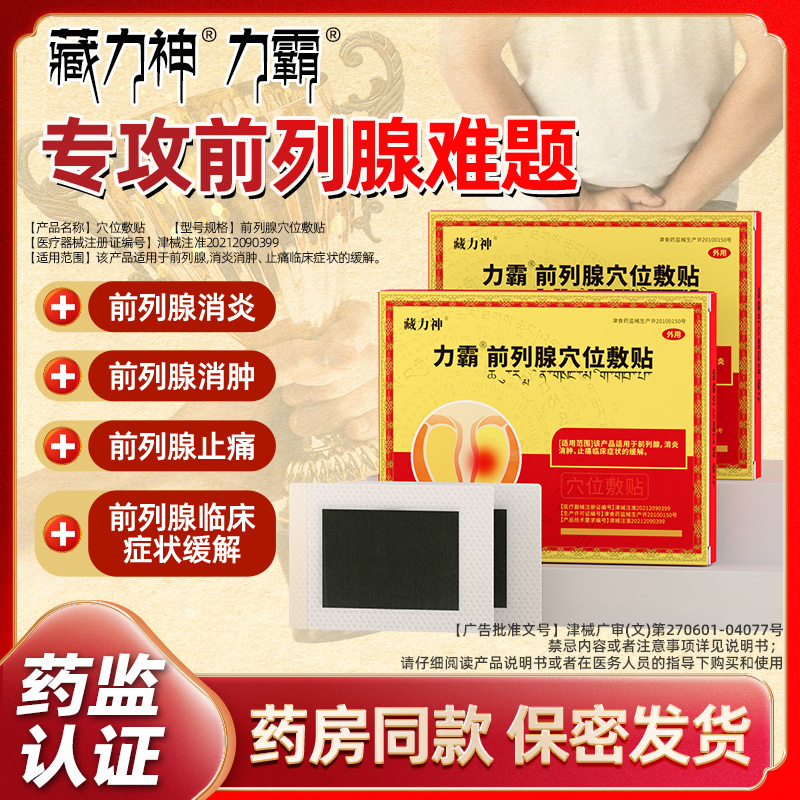 藏力神力霸前列腺穴位敷贴旗舰店肚脐贴远红外贴膏前列腺炎贴