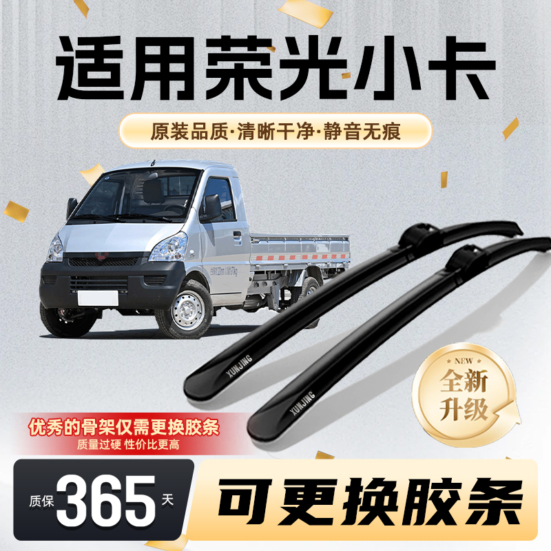 适用五菱荣光v雨刮器高清