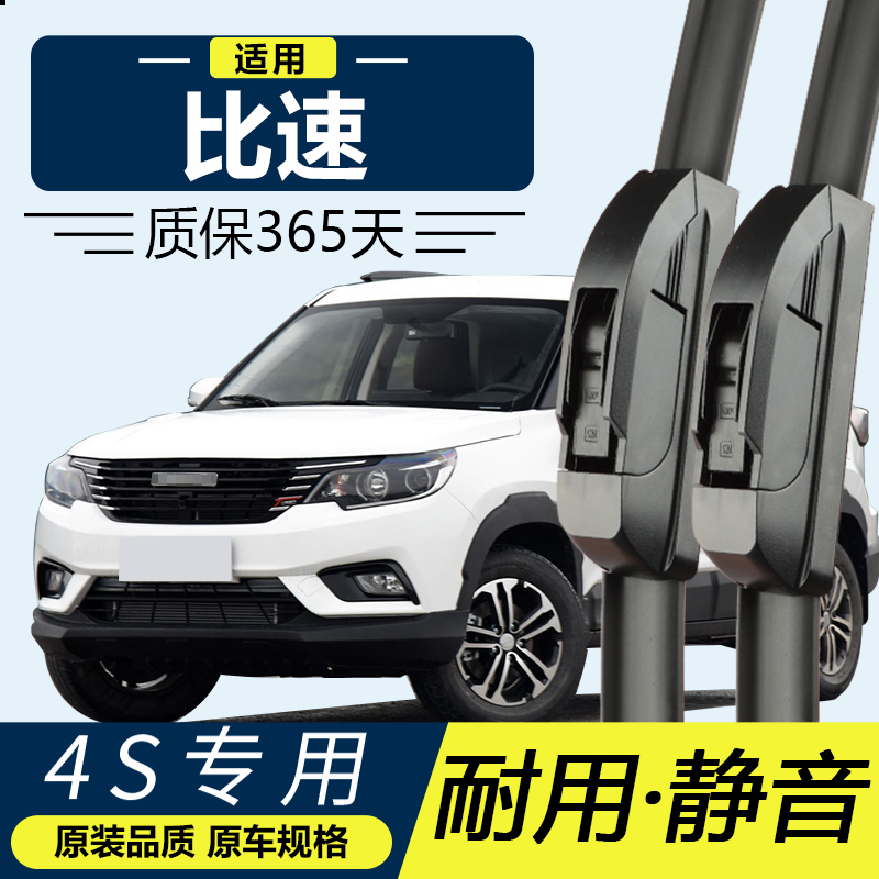 比速M3 专用 静音  高清 无骨 雨刮