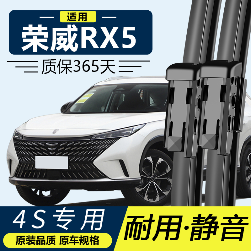 荣威RX5专用静音雨刮器