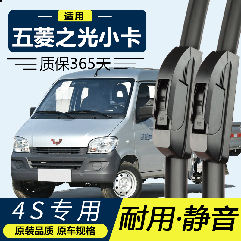 五菱之光小卡专用静音雨刮器