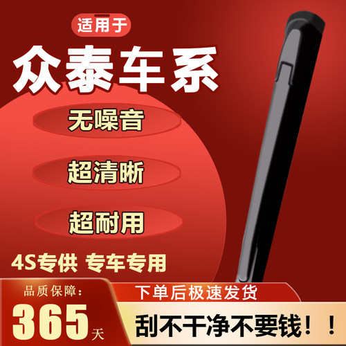 众泰专用静音高清雨刮器
