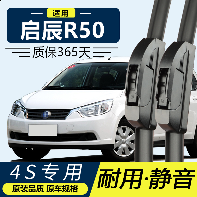 启辰R50专用静音雨刮器