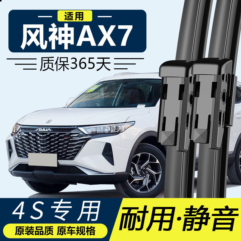 东风风神ax7专用静音雨刮器