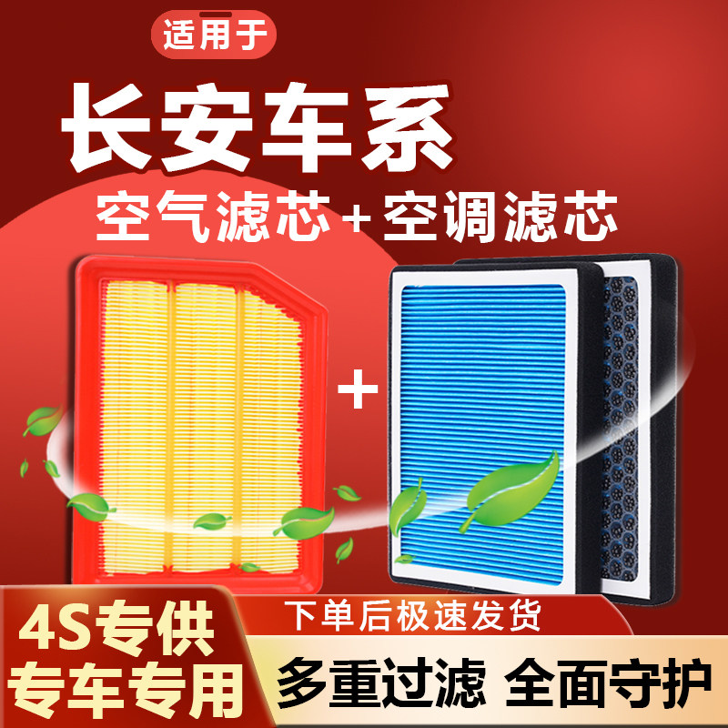 适配长安空调滤芯CS75原厂CS55欧诺CS35睿骋plus锐程cc逸动空气格