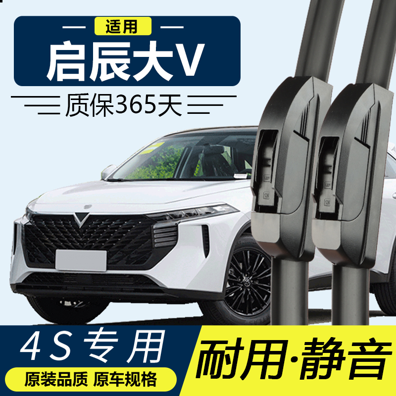 东风启辰大V专用静音雨刮器