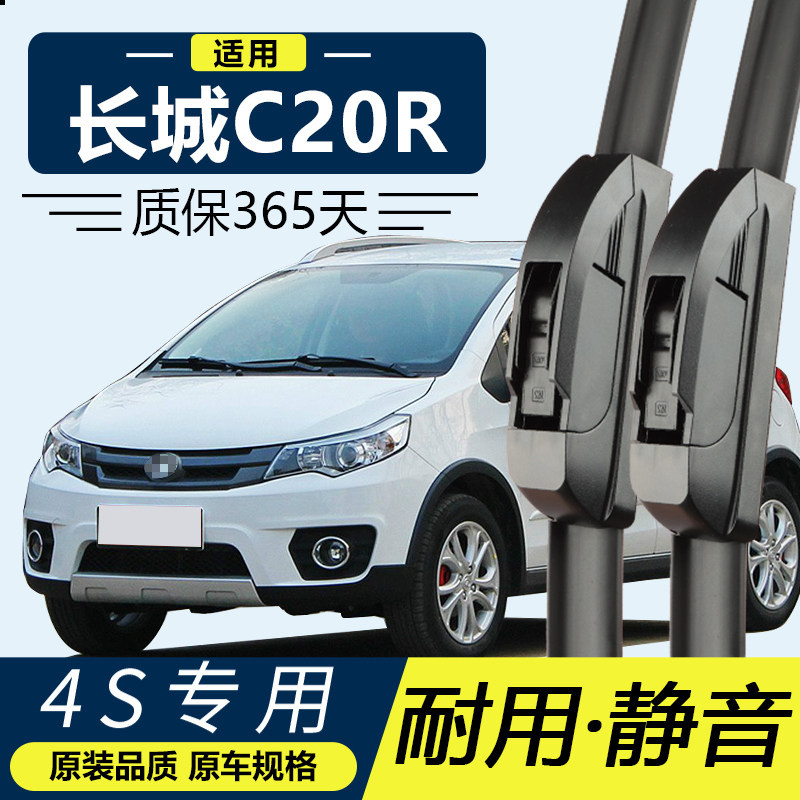 c20r无骨雨刮器长城讯静