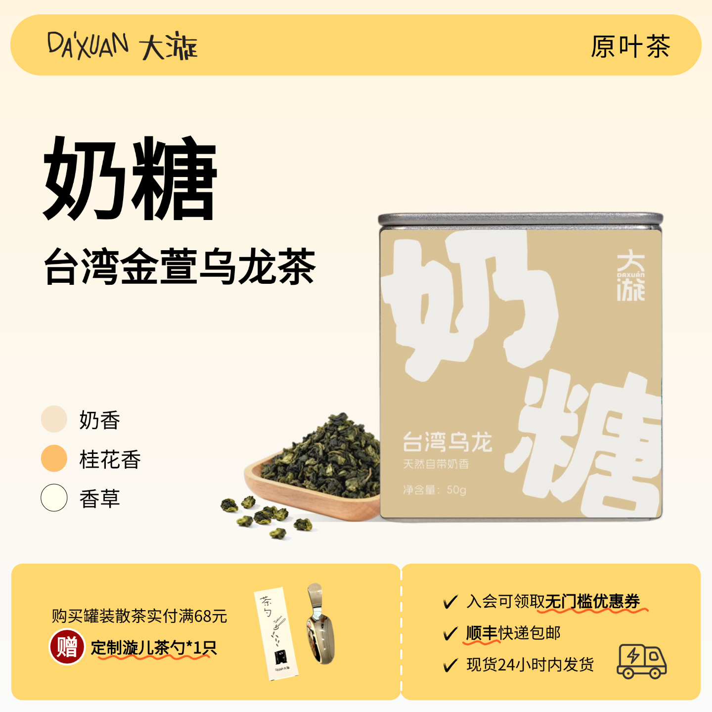 大漩奶糖台湾正宗金萱乌龙奶香乌龙茶桂花香冷泡茶叶清香型50g/罐