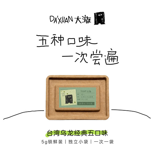 大漩台湾乌龙茶品鉴装试喝装5口味·奶糖可可红黑乌龙不知春5g/袋