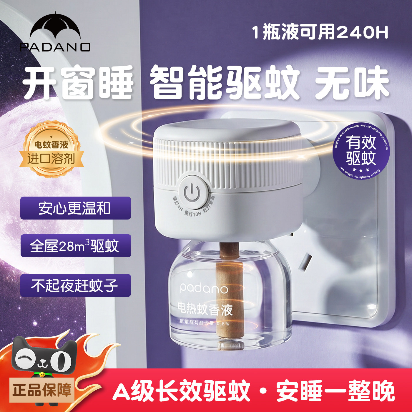 帕达诺蚊香液婴儿儿童锁电热蚊香液补充液驱蚊插电式专用无烟无味