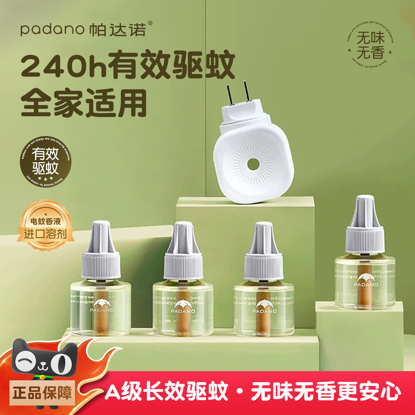 帕达诺电热蚊香安全驱蚊无烟无味