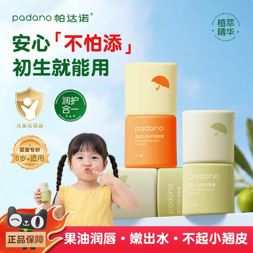 帕达诺宝宝儿童特护润唇膏保湿