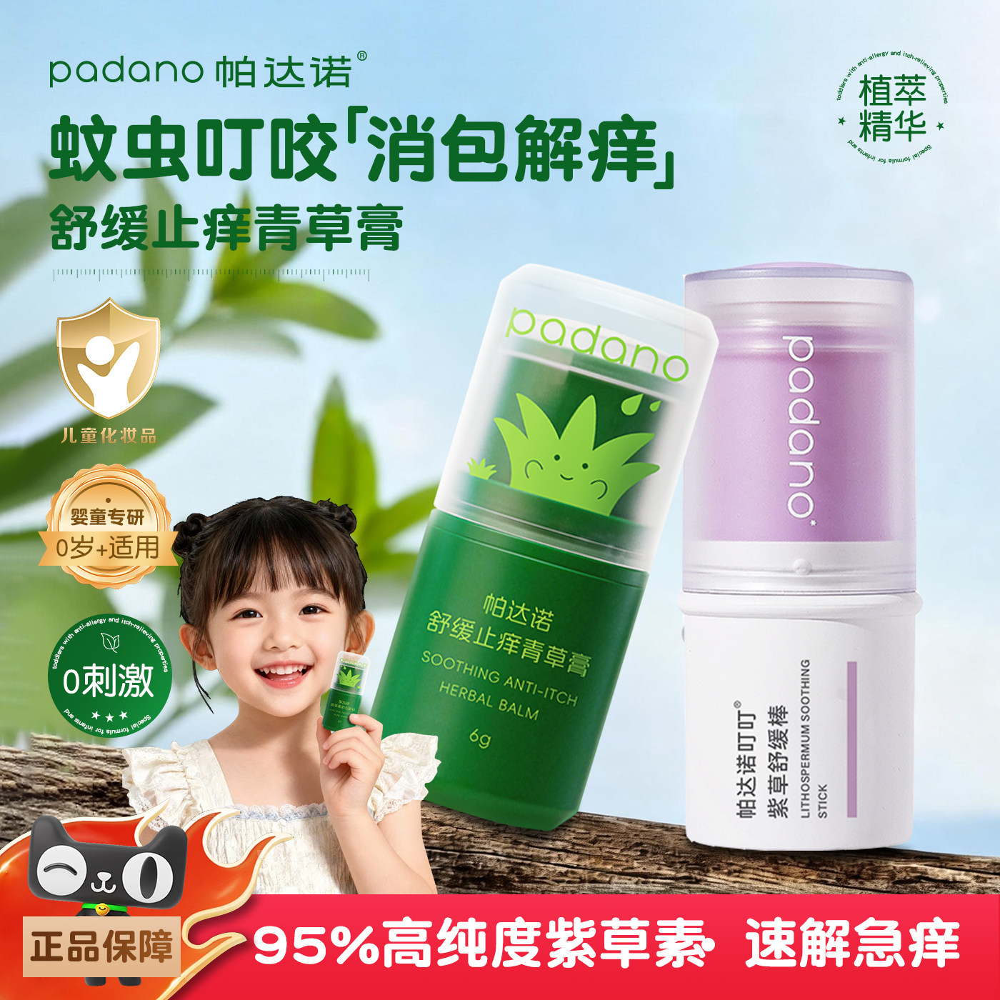帕达诺紫草膏婴儿专用棒儿童蚊虫叮咬止痒膏青草膏解痒消包肿驱蚊