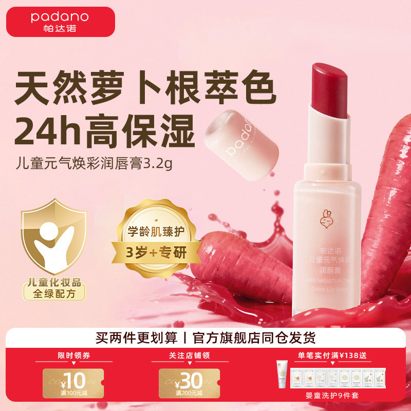 帕达诺儿童口红润唇膏保湿滋润护唇女童宝宝小孩专用润色唇膏,婴童洗护,婴童护唇/润唇,淘宝优惠券,粉丝福利购,淘宝优惠卷