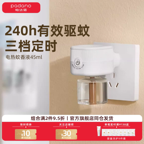 帕达诺电热蚊香液母婴可用