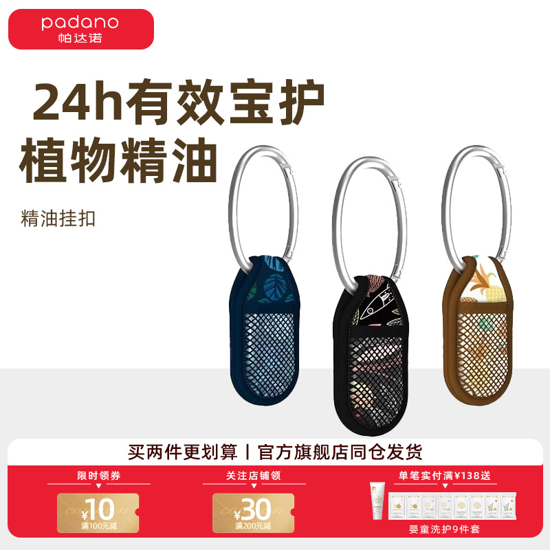 法国帕达诺婴儿精油防蚊挂扣
