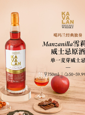 KAVALAN噶玛兰经典独奏系列Manzanilla雪莉桶单一麦芽威士忌750ml