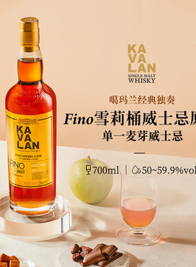 KAVALAN噶玛兰 经典独奏系列 FINO雪莉桶单一麦芽威士忌洋酒700ml