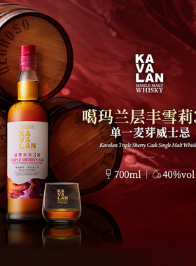 KAVALAN噶玛兰 桶艺重奏系列 层丰雪莉酒3桶单一麦芽威士忌700ml