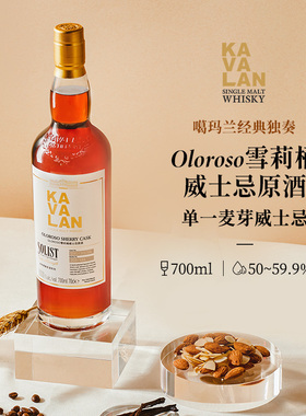 KAVALAN噶玛兰 经典独奏系列 OLOROSO雪莉桶单一麦芽威士忌700ml