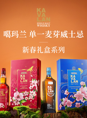 KAVALAN噶玛兰新春礼盒蛇年礼盒系列 送礼甄选单一麦芽威士忌洋酒