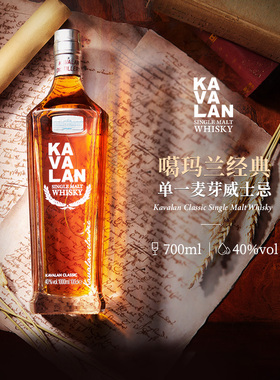 KAVALAN噶玛兰 桶艺协奏系列 经典1#单一麦芽威士忌进口洋酒700ml